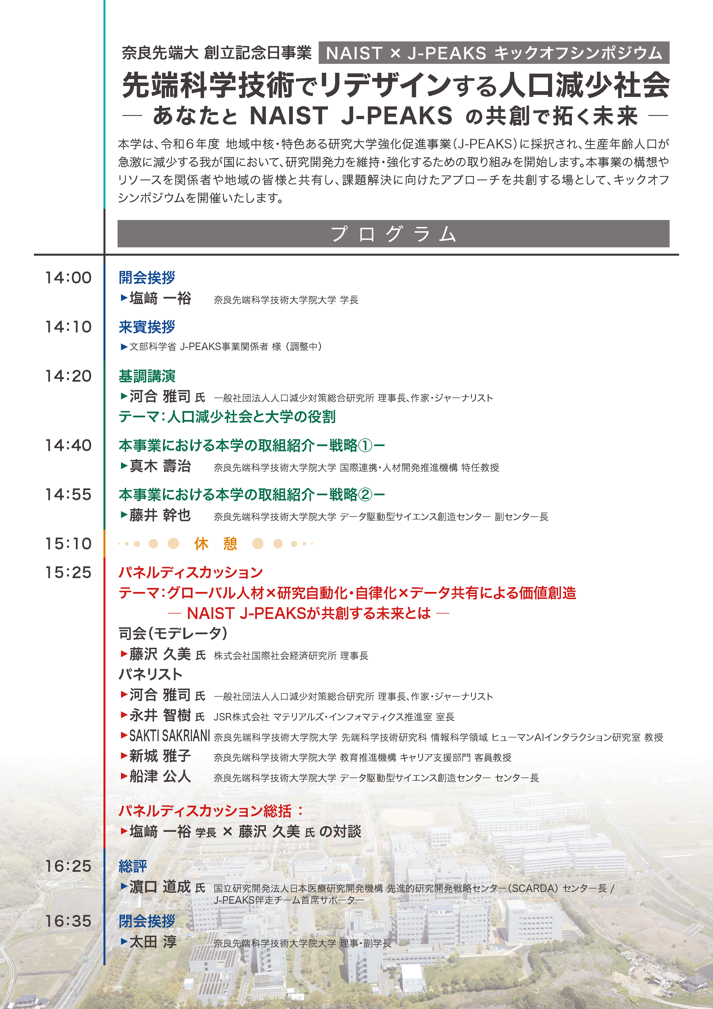 奈良先端大 創立記念日事業 NAIST × J-PEAKS キックオフ